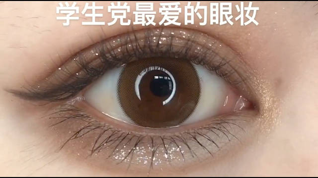 学生党最爱的眼妆, 赶快画起来